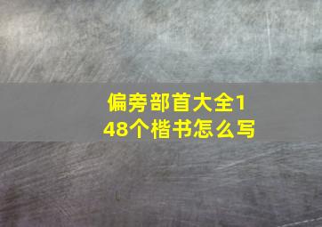 偏旁部首大全148个楷书怎么写