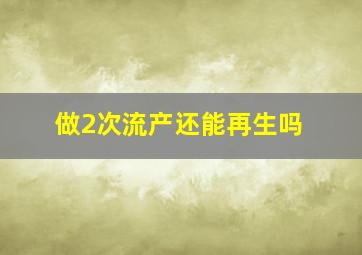 做2次流产还能再生吗