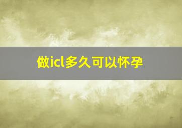 做icl多久可以怀孕