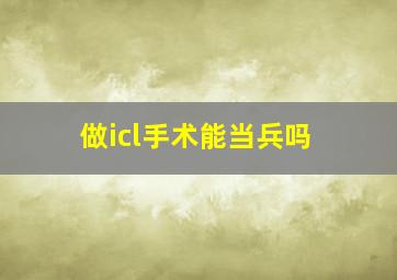 做icl手术能当兵吗