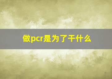 做pcr是为了干什么