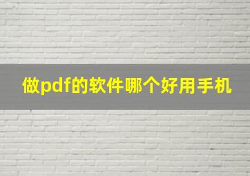 做pdf的软件哪个好用手机