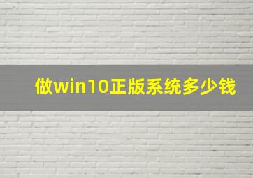 做win10正版系统多少钱