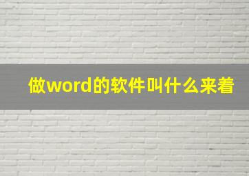 做word的软件叫什么来着