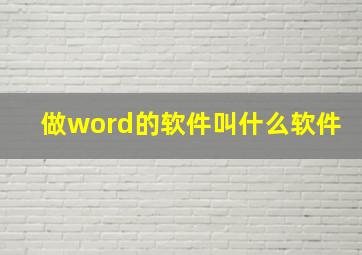 做word的软件叫什么软件