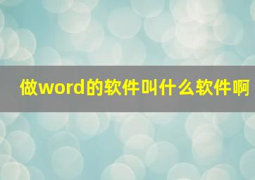 做word的软件叫什么软件啊