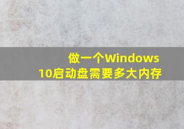 做一个Windows10启动盘需要多大内存