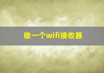 做一个wifi接收器