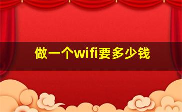 做一个wifi要多少钱