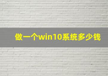 做一个win10系统多少钱