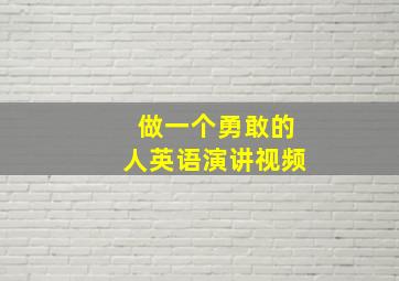 做一个勇敢的人英语演讲视频