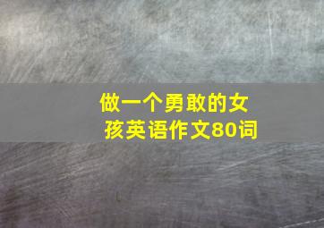 做一个勇敢的女孩英语作文80词