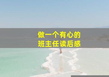 做一个有心的班主任读后感