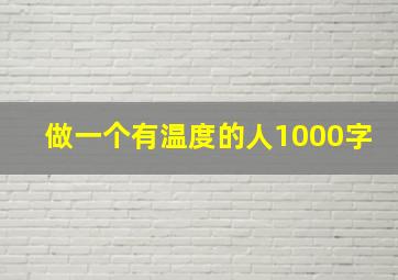 做一个有温度的人1000字