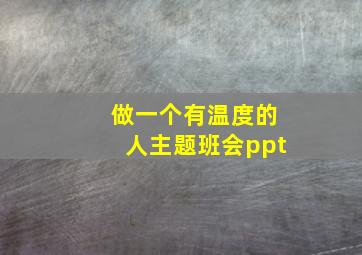 做一个有温度的人主题班会ppt