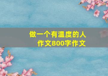 做一个有温度的人作文800字作文