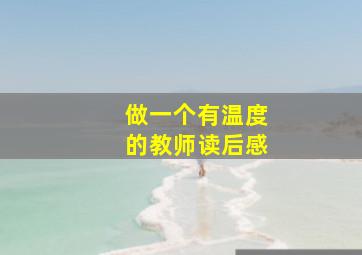 做一个有温度的教师读后感