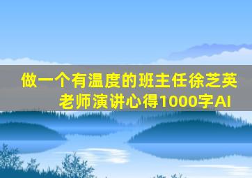 做一个有温度的班主任徐芝英老师演讲心得1000字AI