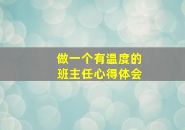 做一个有温度的班主任心得体会