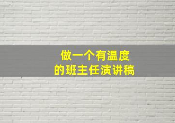 做一个有温度的班主任演讲稿