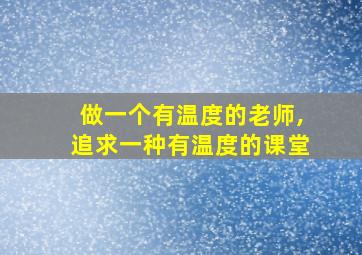 做一个有温度的老师,追求一种有温度的课堂