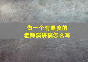 做一个有温度的老师演讲稿怎么写