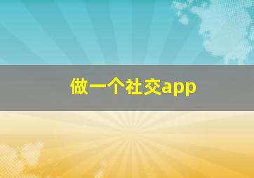 做一个社交app