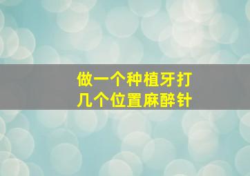 做一个种植牙打几个位置麻醉针