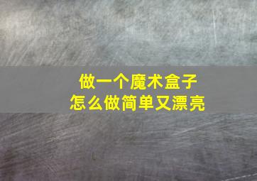 做一个魔术盒子怎么做简单又漂亮