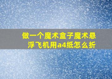 做一个魔术盒子魔术悬浮飞机用a4纸怎么折