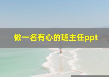 做一名有心的班主任ppt