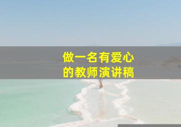 做一名有爱心的教师演讲稿