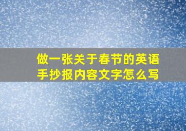 做一张关于春节的英语手抄报内容文字怎么写