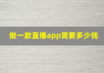 做一款直播app需要多少钱