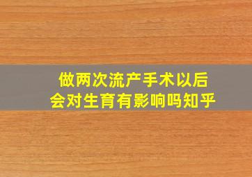 做两次流产手术以后会对生育有影响吗知乎