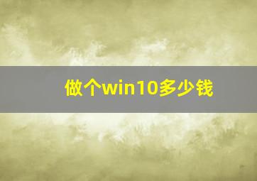 做个win10多少钱