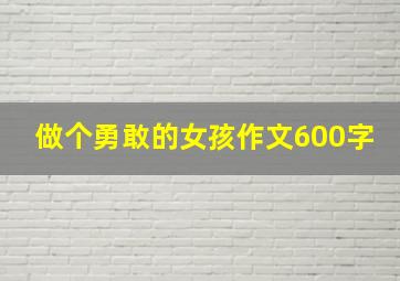 做个勇敢的女孩作文600字