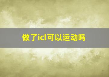 做了icl可以运动吗