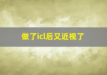 做了icl后又近视了