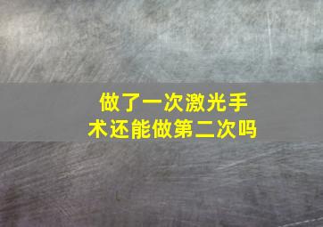 做了一次激光手术还能做第二次吗