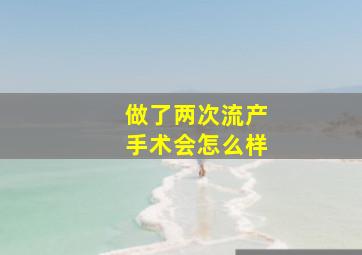 做了两次流产手术会怎么样