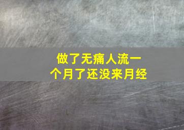 做了无痛人流一个月了还没来月经