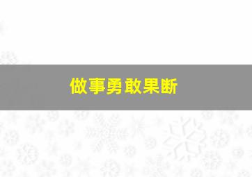 做事勇敢果断