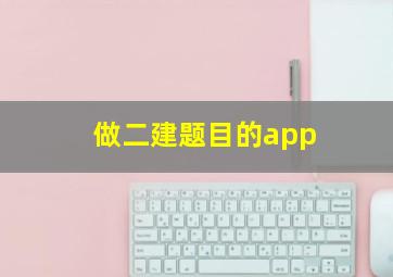 做二建题目的app