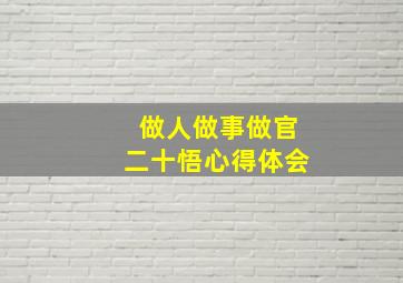 做人做事做官二十悟心得体会