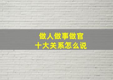 做人做事做官十大关系怎么说