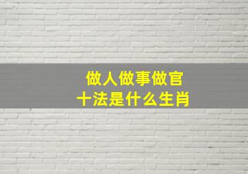 做人做事做官十法是什么生肖