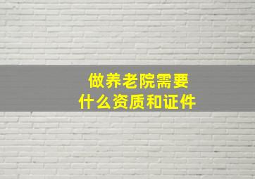 做养老院需要什么资质和证件