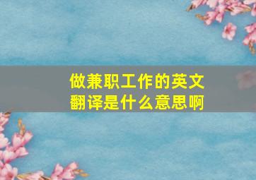 做兼职工作的英文翻译是什么意思啊