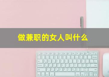 做兼职的女人叫什么